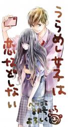 Urameshi Joshi wa Koi Nado Shinai