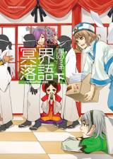 Meikai Rakugo