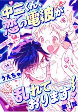 Chuu2-kun, Koi no Denpa ga Midarete Orimasu!