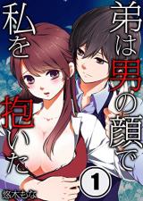 Otouto wa Otoko no Kao de Watashi wo Daita