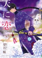 Ten ni Kou Gaiden ~Ai~