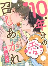 Juunen bun no Ai, Meshiagare