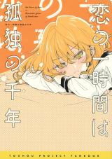 Touhou Project dj - Koi no Ichijikan wa Kodoku no Chitose