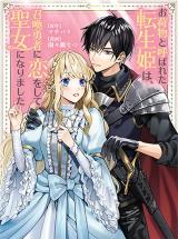 Onimotsu to Yobareta Tensei Hime wa, Shoukan Yuusha ni Koi wo Shite Seijo ni Narimashita