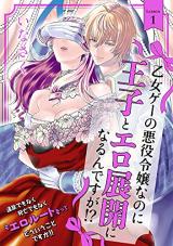 Otome Game no Akuyaku Reijou nanoni Ouji to Ero Tenkai ni narundesuga!?