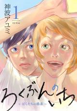 Rokubun no Ichi ~Bokutachi no Kakusa~