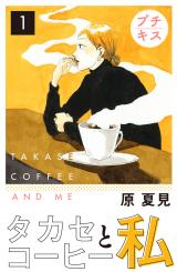 Takase Coffee to Watashi