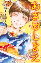 Asa Meshi Mae Kokoro ni Hibiku Asa Recipe