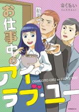 Oshigoto Chuu no I Love You