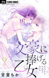 Bungo ni Sasageru Otome