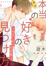 Honto no Suki no Mitsuke Kata - Sensei to Watashi no Kobosen