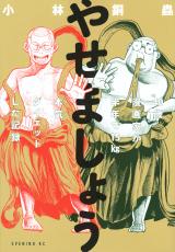 Yasemashou 40-sai Mangaka ga Hantoshi de 15kg Honki (Maji) Diet Shita Kiroku