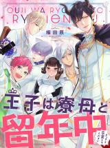 Ouji wa Ryobo to Ryunenchu Sassato Sotsugyo Shite Kudasai