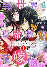 Isekai no Koutei Heika ni Hanayome Shoukan saremashite ~Eros Alice~