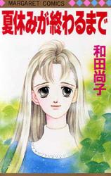 Natsuyasumi ga Owaru Made
