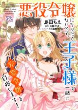 Akuyakureijo ni Naritakunainode Ouji-sama to Isshoni Kanpekireijo wo Mezashimasu