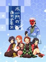 Kimetsu no Yaiba dj - Mizu Ichimon no Are ya Sore