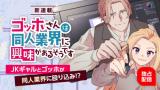 Gogh-san wa Doujin Gyoukai ni Kyoumi ga Aru Soudesu