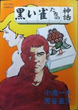 Kuroi Suzume-tachi no Shinwa