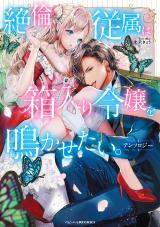 Zetsurin Juuzoku wa Hakoiri Reijou wo Nakasetai. Anthology