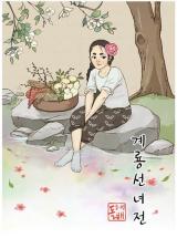 Tale of Gyeryong Fairy