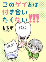 Kono Gay to wa Tsukiaitakunai!!!