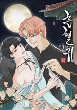 Heubhyeolgwi (Hanjogag)