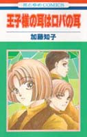 Ouji-sama no Mimi wa Roba no Mimi