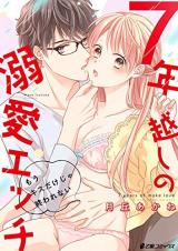 7 Nen Goshi no Dekiai Ecchi ~Mou Kisu Dake Jya Owarenai~