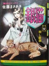 Gin Neko bibo no Onnagoroshi-ya-hen