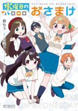 Suiyoubi no Osamake