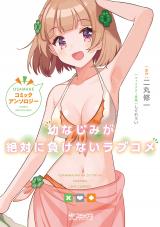 Osananajimi ga Zettai ni Makenai Lovecom Comic Anthology