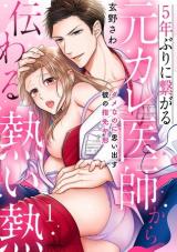 5-nen buri ni Tsunagaru Moto Kare Ishi kara Tsutawaru Atsui Netsu ~Damenano ni Omoidasu Kare no Yubisaki ya Katachi~