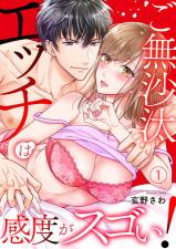 Gobusata Ecchi wa Kando ga Sugoi! ~ Tamatta Bun dake Daite ii?