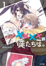 xxxx na Bokutachi wa.
