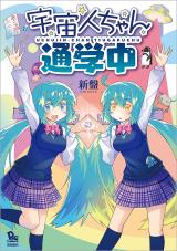 Uchuujin-chan Tsuugakuchu