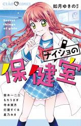 Naisho no Hokenshitsu