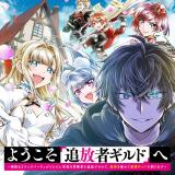 Youkoso "Tsuihousha Guild" e ~Munou na S Rank Party ga Dondon Yuunou na Boukensha wo Tsuihou surunode, Saijaku wo Atsumete Saikyou Guild wo Tsukurimasu~