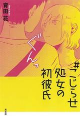 # Kojirase Shojo no Hatsu Kareshi