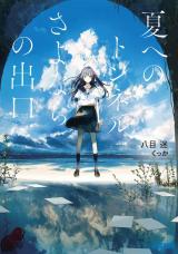 Natsu e no Tonneru, Sayonara no Deguchi (Novel)