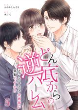 Donzoko Kara no Gyaku Harem ~Men's Cosme Kikakubu ni Idou Desu ka!?~