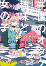 Comic Anthology #Boku no Otaku Shumi to Onnanoko Something Favorite
