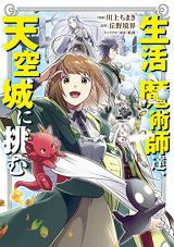 Seikatsu Majutsushi-tachi, Tenkuujou ni Idomu