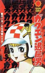 Gakuen Taikutsu Otoko