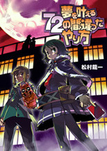 Yume wo Kanaeru 72 no Machigatta Yarikata