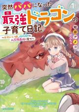 Totsuzen Papa ni Natta Saikyou Dragon no Kosodate nikki ~Kawaii Musume, Honobono to Ningenkai Saikyou ni Sodatsu~ (Novel)