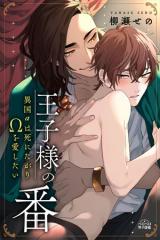Ouji-sama no ban ~ Ikoku α wa Shinita gari Ω wo Aishitai