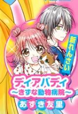 Dear Buddy ~Kizuna Doubutsu Byouin~