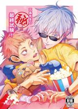 Jujutsu Kaisen dj - Gojou-sensei no Maruhi Saishuu Shiken!