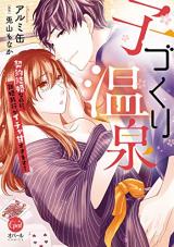 Kozukuri Onsen Keiyaku Kekkon nanoni, Shinkon Ryokou ga Icha ama sugimasu!